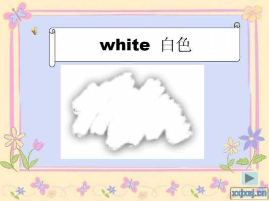 白色（白色英语怎么读）-图1