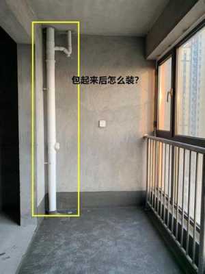阳台白色管（阳台有管道怎么处理）-图1