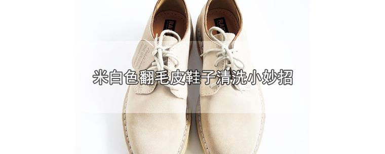 米白色鞋子脏（米白色的鞋子弄脏了怎么办）-图2